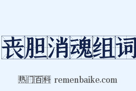 丧胆消魂组词是什么意思的图片